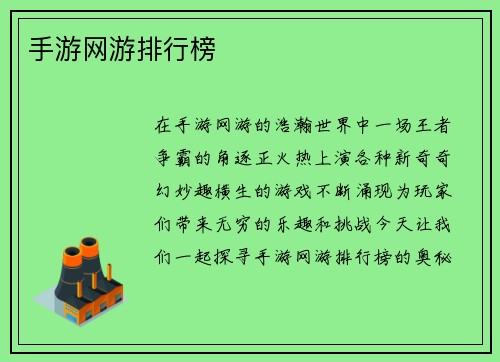 手游网游排行榜